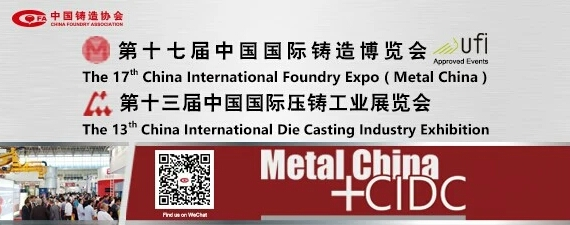 齊迎雙展開幕——第十七屆中國國際鑄造博覽會、第十三屆中國國際壓鑄工業(yè)展覽會隆重開幕